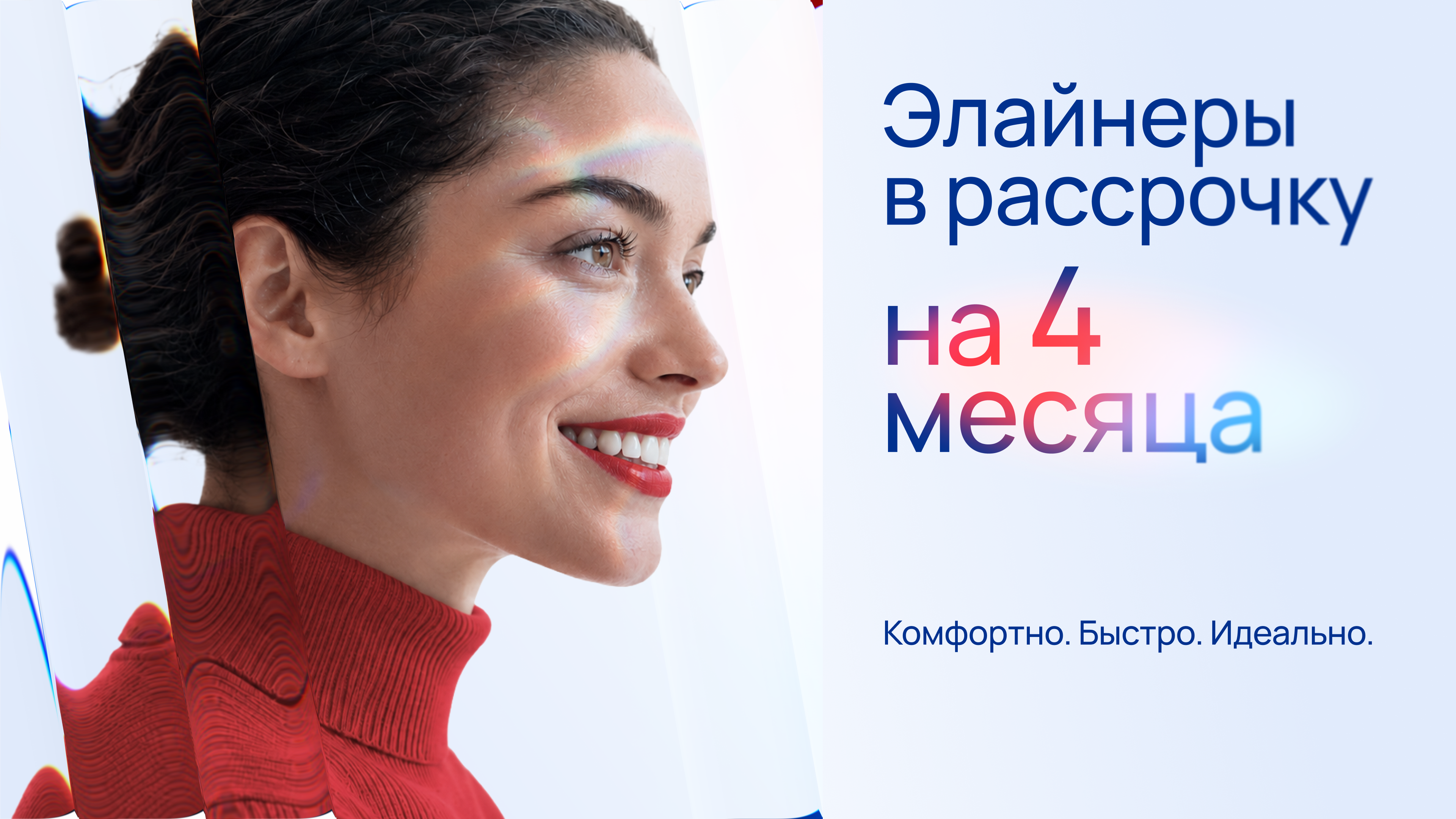 Элайнеры в рассрочку на 4 месяца!