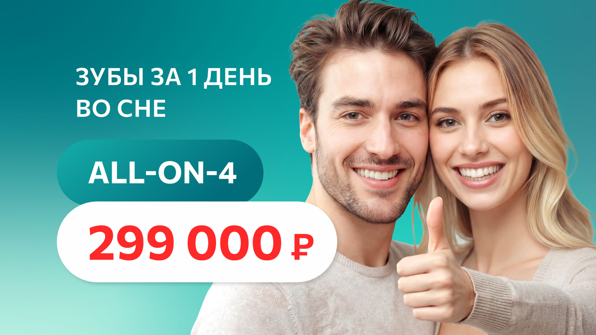 Зубы за 1 день по технологии All-on-4 за 299 000 ₽