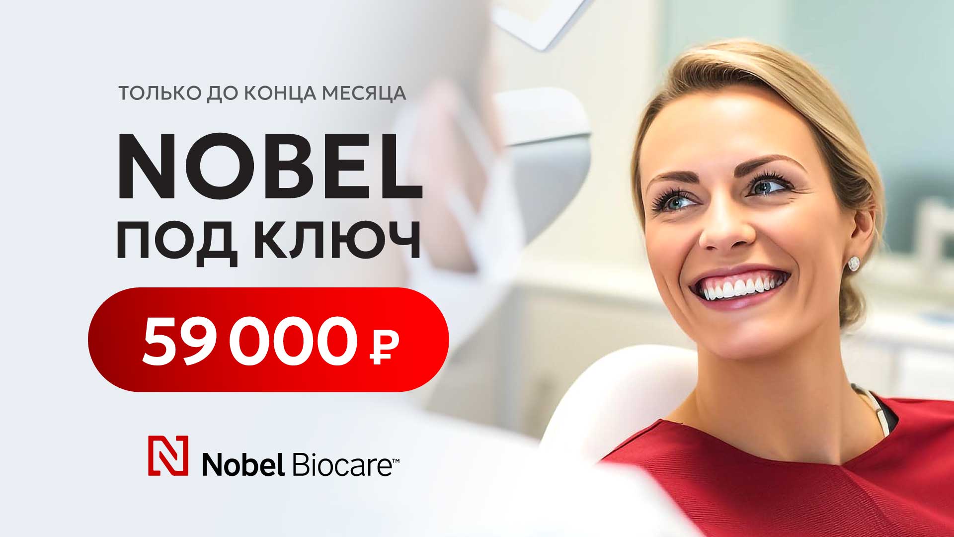 Установка имплантата системы Nobel (Швейцария) всего за 59 000 ₽!