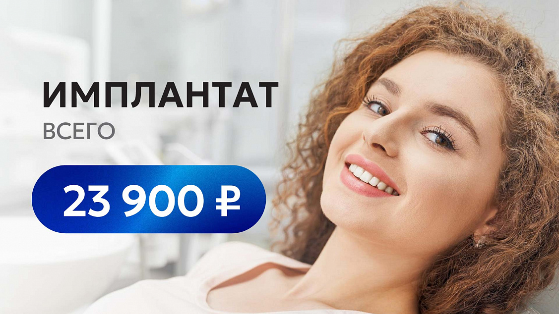 Имплантат всего за 23&nbsp;900&nbsp;₽