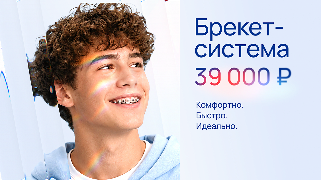 Брекет-система за 39 000 ₽ вместо 51 000 ₽!