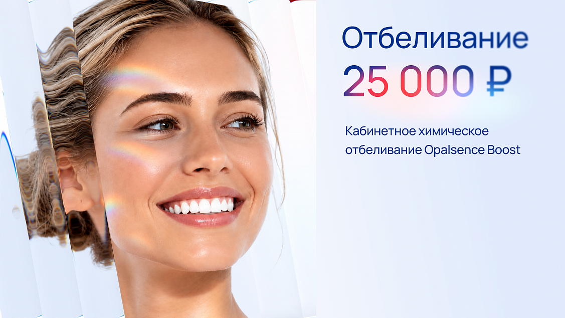 Отбеливание со скидкой за 25 000 ₽!