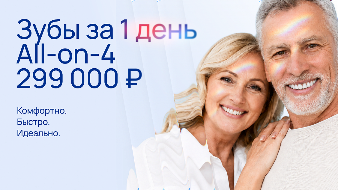 Зубы за 1 день по технологии All-on-4 за 299 000₽!