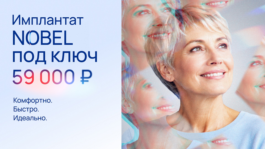 Установка имплантата Nobel (Швейцария) всего за 59 000 ₽!