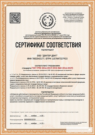 Сертификат соответствия РПО (1 ноября 2020)