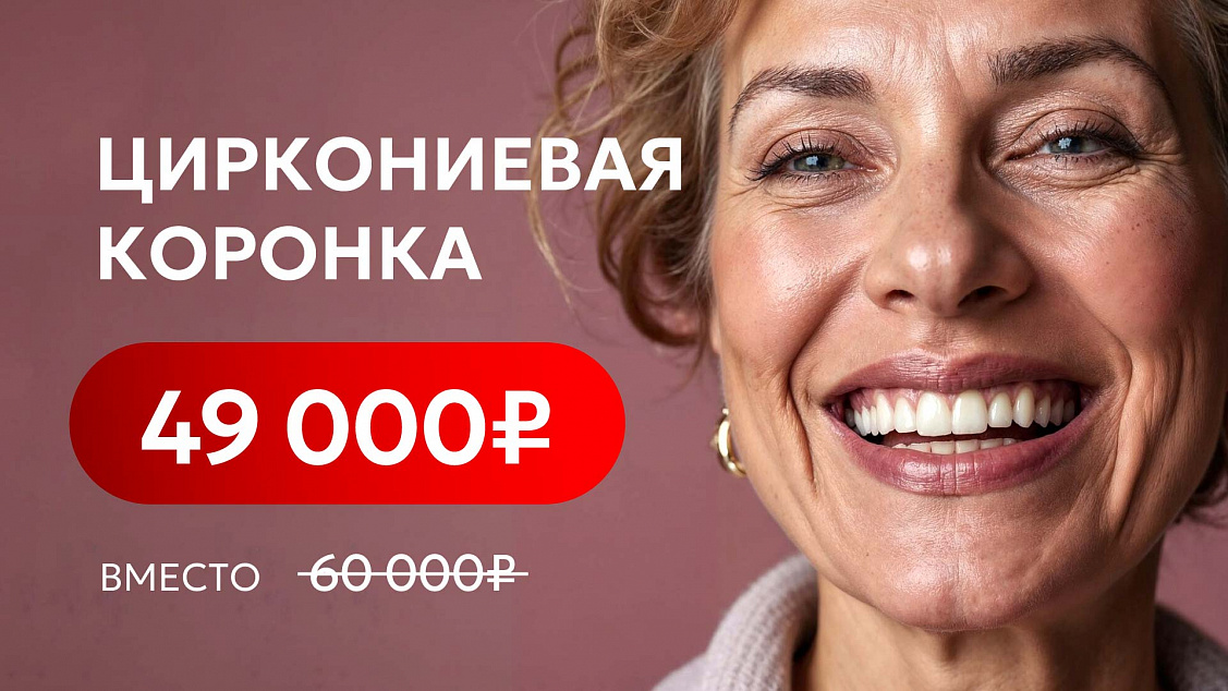 Циркониевая коронка за 49&nbsp;000&nbsp;₽ вместо 60&nbsp;000&nbsp;₽
